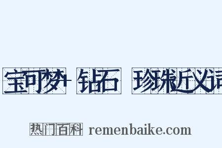 宝可梦+钻石·珍珠近义词是什么意思的图片